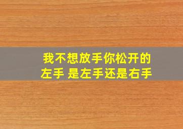 我不想放手你松开的左手 是左手还是右手